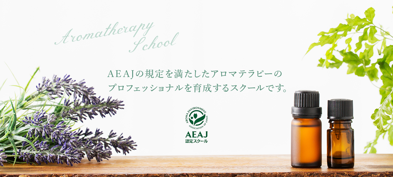 仙台市泉中央aeaj認定総合資格認定校 ホワイトローズ 仙台で高い合格率で人気のアロマスクール 教室